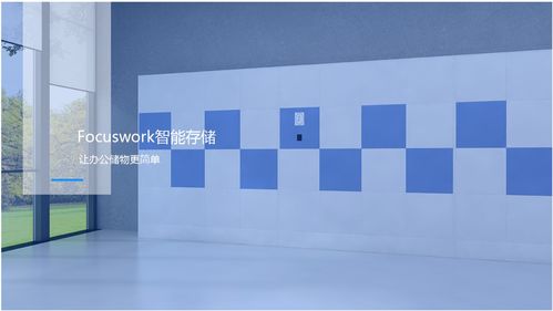 Focuswork智能办公储物柜产品功能展示